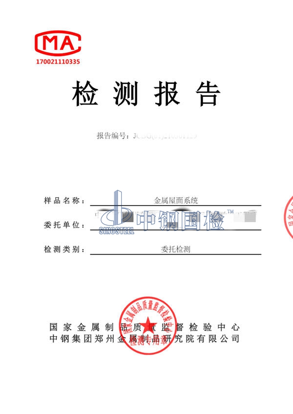 金屬屋面系統(tǒng)檢測報告