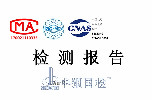 中鋼國檢檢測報(bào)告