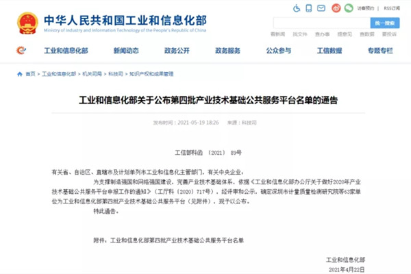 第四批產(chǎn)業(yè)技術(shù)基礎(chǔ)公共服務(wù)平臺(tái)名單