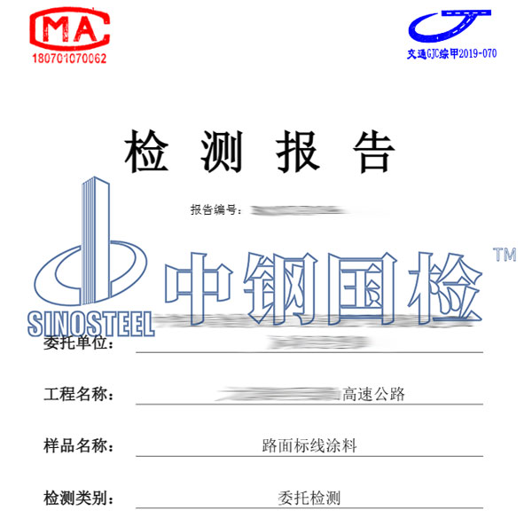 路面標(biāo)線涂料檢測報(bào)告