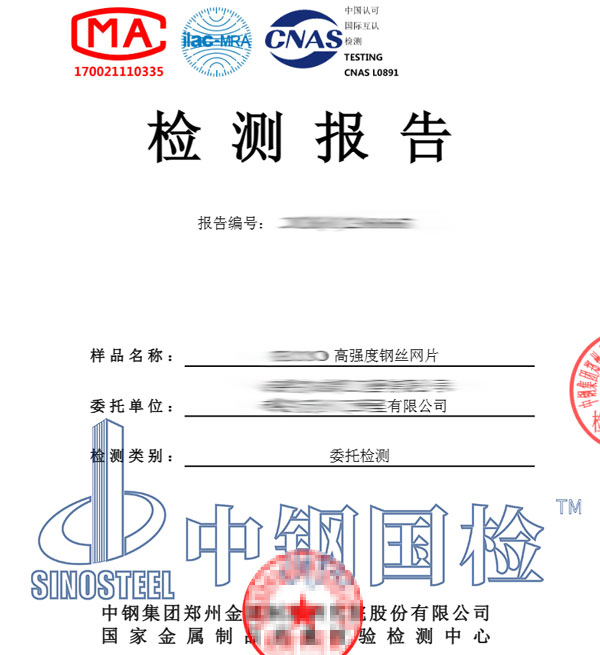 鋼絲網(wǎng)片檢測報告書