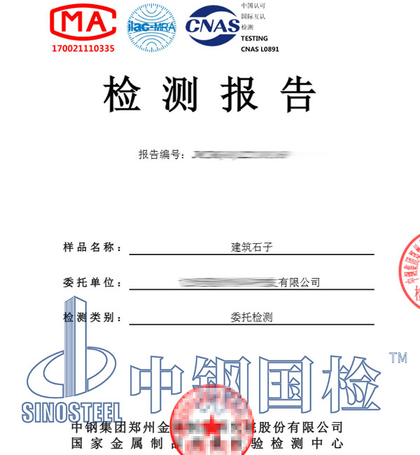 砂石料檢測報告