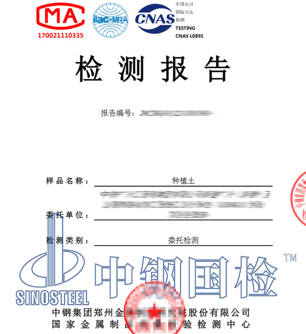 種植土檢測報(bào)告