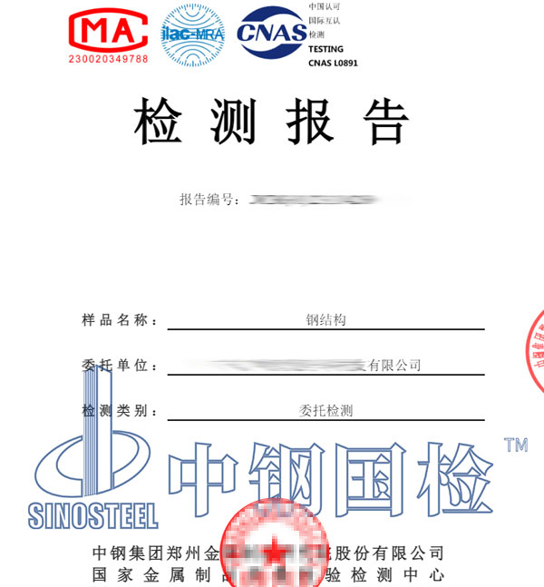 鋼結(jié)構(gòu)檢測(cè)報(bào)告