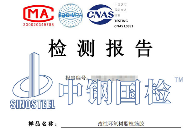 結(jié)構(gòu)加固材料檢測報告