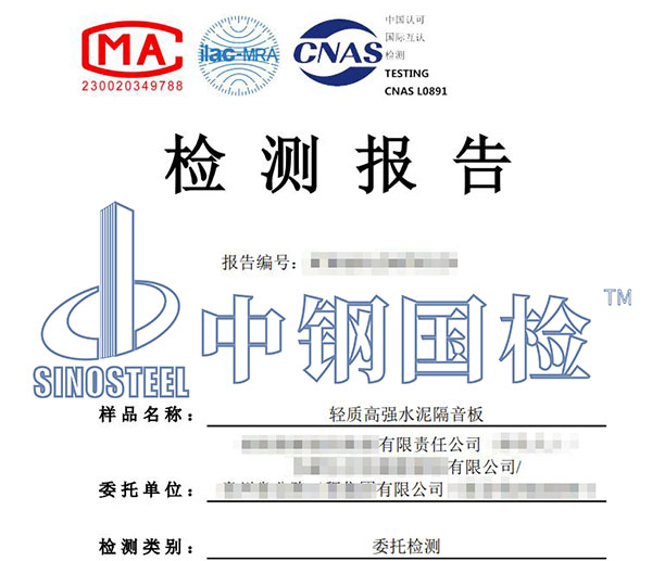 隔音材料檢測(cè)報(bào)告