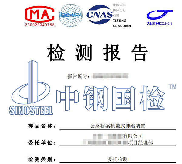 伸縮裝置檢測報(bào)告