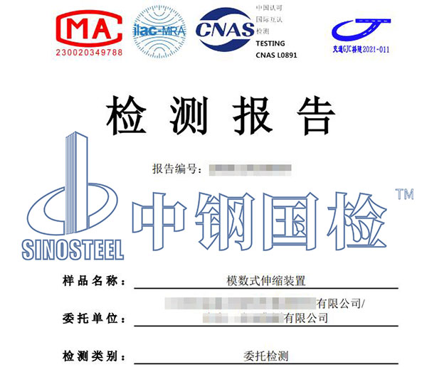 伸縮裝置第三方檢測(cè)報(bào)告