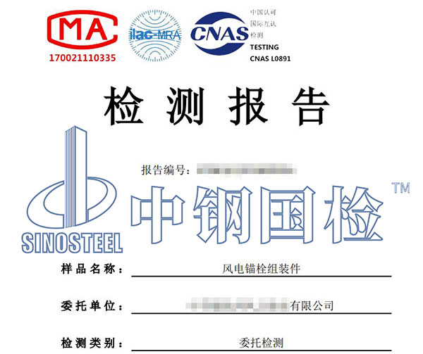 風(fēng)電基礎(chǔ)錨栓檢測(cè)報(bào)告